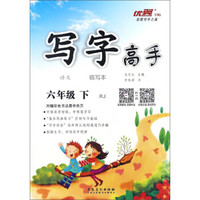 写字高手临写本：语文（六年级下 RJ）