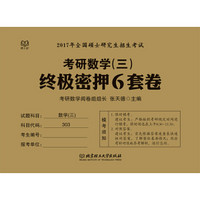 2017年全国硕士研究生招生考试:考研数学(三)终极密押6套卷