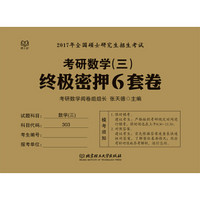 2017年全国硕士研究生招生考试：考研数学（三）终极密押6套卷