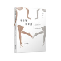 非常罪非常美:毛尖电影笔记(最新增补本)