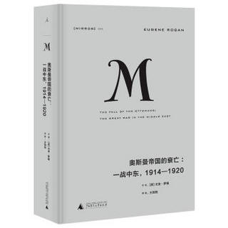 理想国译丛020 奥斯曼帝国的衰亡：一战中东，1914—1920