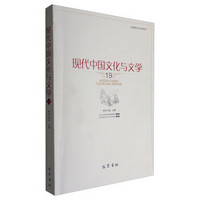 现代中国文化与文学(19)