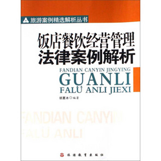 饭店餐饮经营管理法律案例解析/旅游案例精选解析丛书