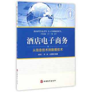 酒店电子商务：从信息技术到数据技术