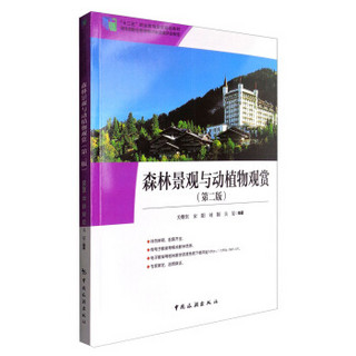 “十二五”职业教育国家规划教材经全国职业教育教材审定委员会审定：森林景观与动植物观赏（第二版）