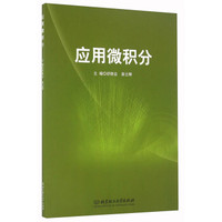 应用微积分