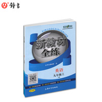 钟书金牌 2017秋 新教材全练：英语（N版 九年级上 上海版）