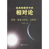 经典物理中的相对论 物质、能量与时间、力的统一