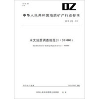 中华人民共和国地质矿产行业标准 水文地质调查规范