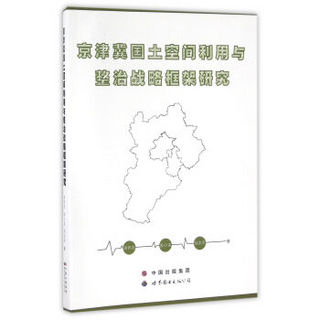 京津冀国土空间利用与整治战略框架研究