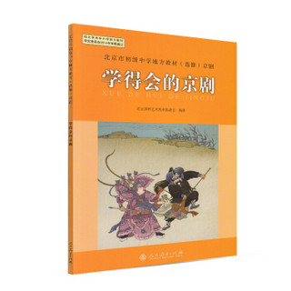 北京市初级中学地方教材（选修）京剧  学得会的京剧