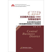 北京商务中心区（CBD）发展指数研究：北京市哲学社会科学CBD发展研究基地2015年度报告