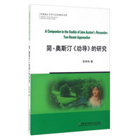 简·奥斯汀《劝导》的研究/外国语言文学与文化研究文库