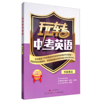 中考英语非常4合1系列丛书 玩转中考英语：书面表达