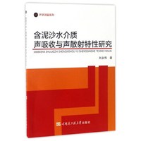 含泥沙水介质声吸收与声散射特性研究/声学测量系列