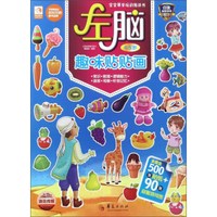 左脑趣味贴贴画（4-5岁）