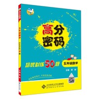 高分密码 培优必练50题：数学（五年级）