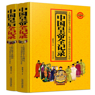 中国帝后全记录系列丛书：中国皇后全记录+中国皇帝全记录（套装共2册）