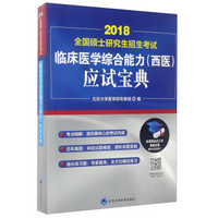 2018全国硕士研究生招生考试临床医学综合能力（西医）应试宝典