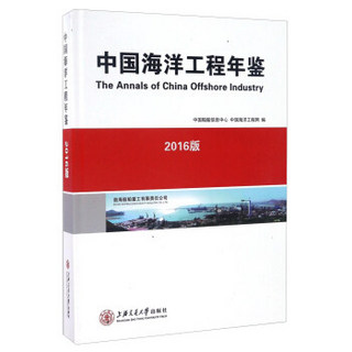 中国海洋工程年鉴（2016版）