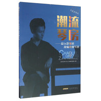 潮流琴房：最in影视剧改编的钢琴曲