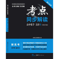 考点同步解读 高中化学 选修5（有机化学基础）浙江专用