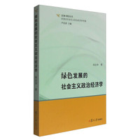 泛海书院丛书·新理念社会主义政治经济学专辑:绿色发展的社会主义政治经济学