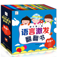 婴儿第一套语言激发翻翻书（套装全4册）