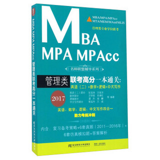 MBA MPA MPAcc管理类联考高分一本通关：英语（二）+数学+逻辑+中文写作（2017 附6套真题+6套模拟试卷）