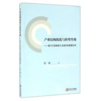 产业结构优化与转型升级:基于江西典型工业城市的数据分析