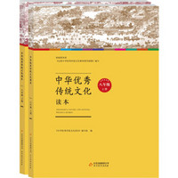 中华优秀传统文化读本：八年级（套装上下册）