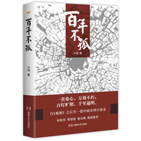 百年不孤