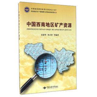 中国西南地区矿产资源/西南地区矿产资源潜力评价成果系列丛书