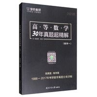 西北工业大学出版社 高等数学30年真题超精解(数学一)