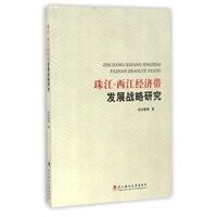 珠江-西江经济带发展战略研究