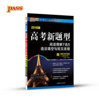高考新题型 阅读理解7选5语法填空与短文改错（2018版）