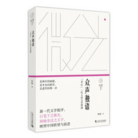 众声独语——“70后”一代人的文学图谱(微光——青年批评家集丛）