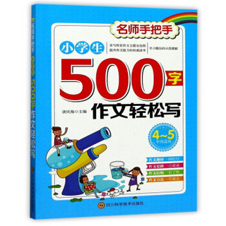 小学生500字作文轻松写