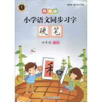 小学语文同步习字硬笔（四年级下册）