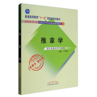 全国中医药行业高等教育经典老课本：推拿学（供针灸推拿学专业用）