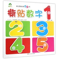 撕贴数字/幼儿互动认知游戏书