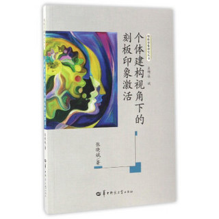 个体建构视角下的刻板印象激活/刻板印象研究丛书