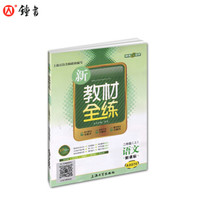 钟书金牌 2017秋 新教材全练：语文（二年级上 新课标 上海版）