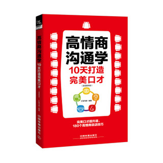 高情商沟通学：10天打造完美口才（超值案例版）