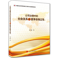 公司治理中的社会关系与董事会独立性