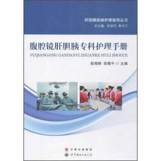 肝胆胰疾病护理指导丛书 腹腔镜肝胆胰专科护理手册