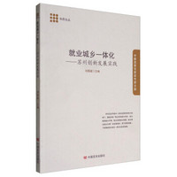 科思论丛 中国政策专家库专家文集 就业城乡一体化：苏州创新发展实践