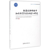 联盟创新网络中知识共享与企业嵌入研究/卓越学术文库