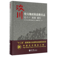 汶川特大地震抗震救灾志（卷十一 附录 索引）