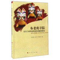 布老虎寻踪:北方三省布老虎活态调查和研究